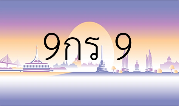 9กร 9